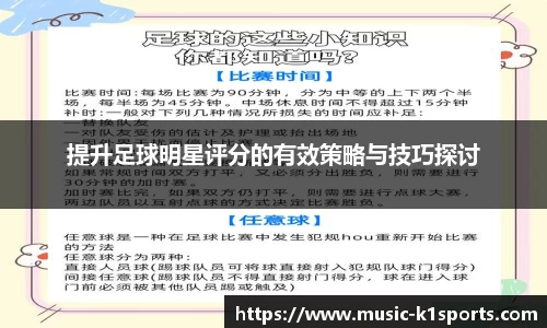 提升足球明星评分的有效策略与技巧探讨