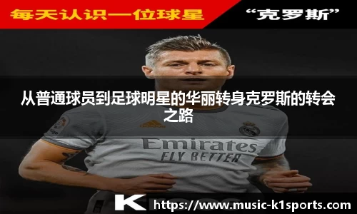 从普通球员到足球明星的华丽转身克罗斯的转会之路