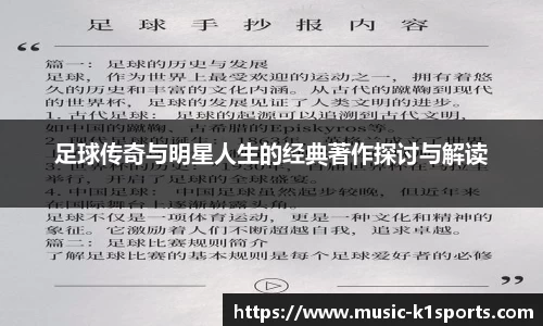 足球传奇与明星人生的经典著作探讨与解读